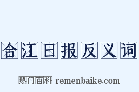 合江日报反义词是什么意思的图片